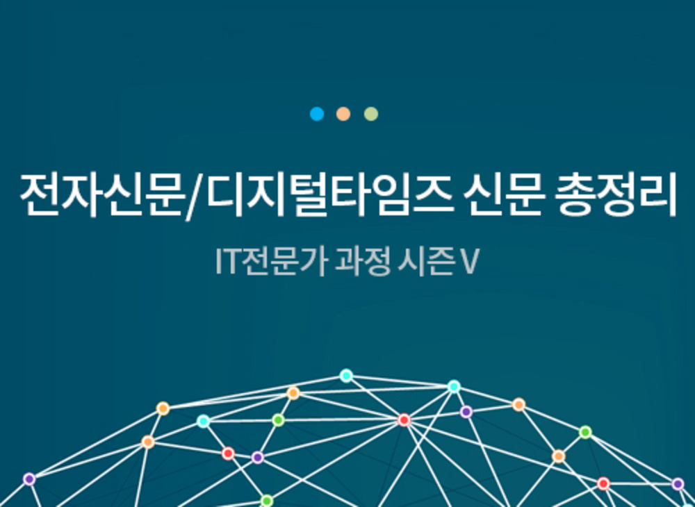 [시즌 V] 전자신문/디지털타임즈 신문 총정리