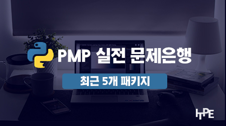 PMP 최근 문제은행 5개 패키지(항상 추가하면서 5개 그룹핑)