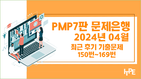 PMP7판 문제은행(2024년 04월)(150번~169번)
