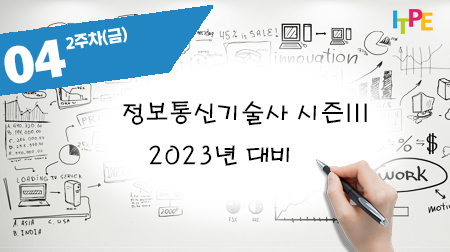 정보통신기술사 시즌 III(2023년 대비) - 2주차(금)