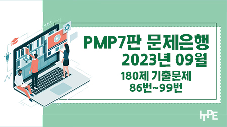 PMP7판 문제은행(2023년 9월)(86번~99번)