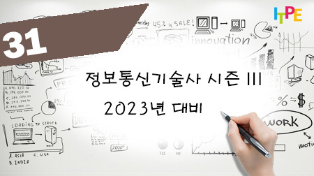 정보통신기술사 시즌 III(2023년 대비) - 16주차(수)