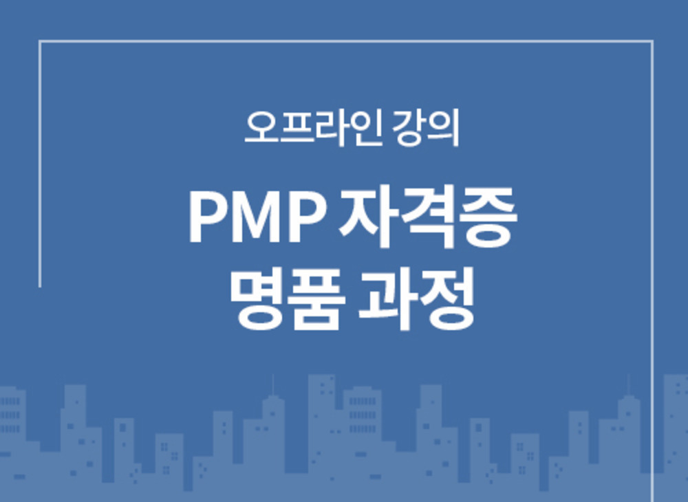 (7월 25일/ALL 제공과정)PMP 자격증 명품오프라인과정(강정배기술사와 함께 하는 합격보증반!/실전명품PMP반)