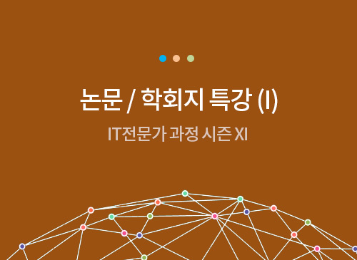 논문 / 학회지 특강 (I) 12월 1일
