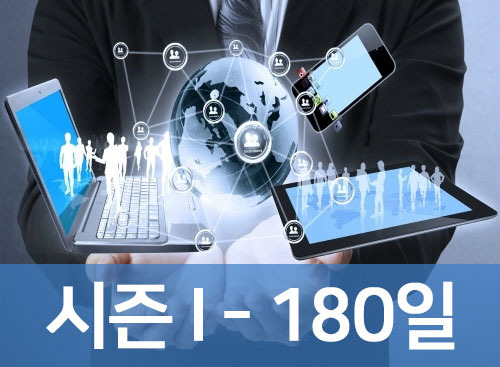 [180일] IT전문가 시즌 I 전체과정 (특강 시즌 I 전체)