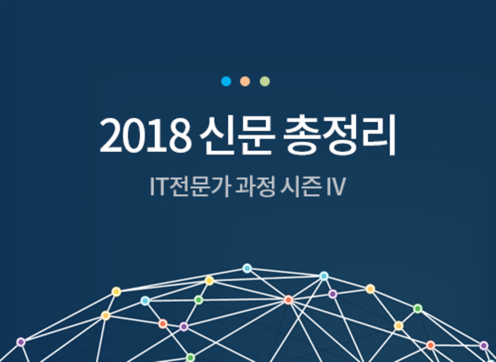 [시즌 IV] 2018 신문 총정리(출제예상문제)