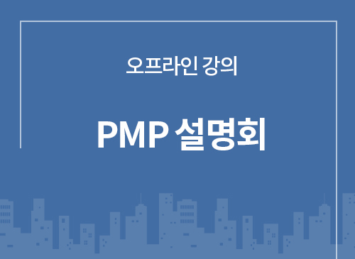 (5월 14일) PMP자격증 설명회(강정배와 함께하는 PMP 로드맵 설명회)