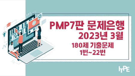 PMP7판 문제은행(2023년 3월)(1번~22번)