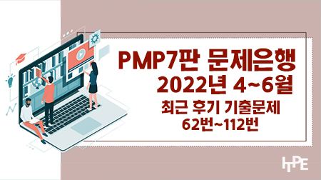 PMP7판 문제은행(2022년 4~6월)(62번~112번)