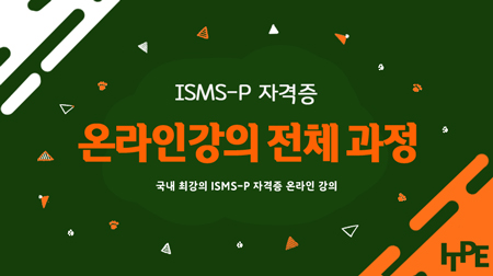 ISMS-P 자격증 온라인 전체