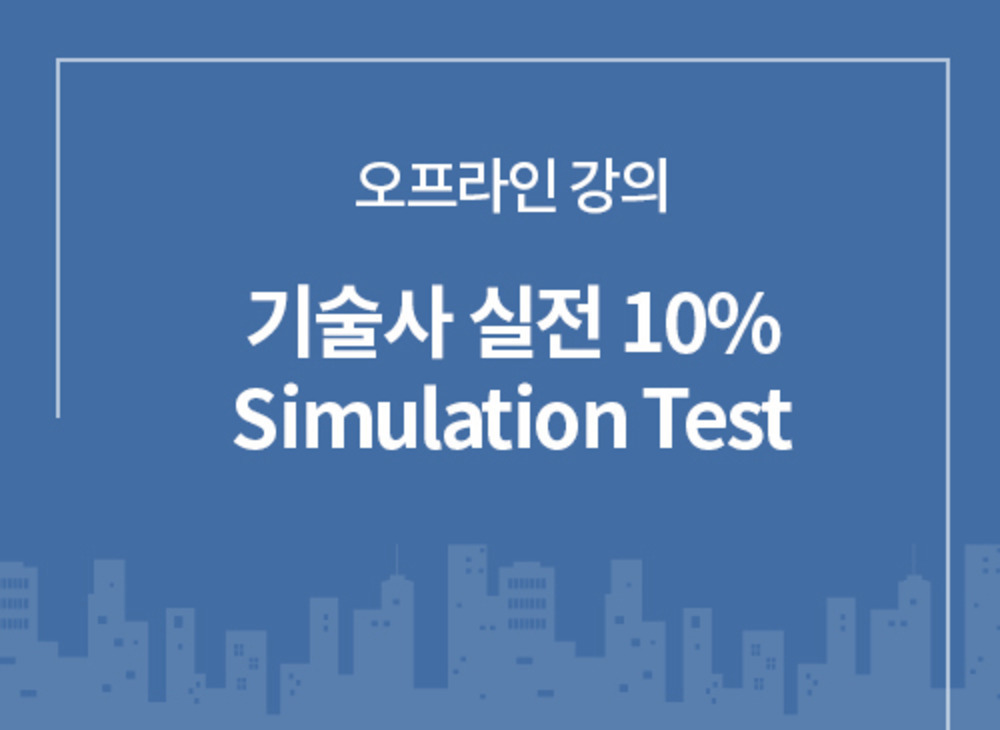 [영등포/내부] ITPE기술사회 실전명품모의고사(10% Simulation Test)
