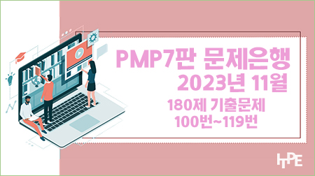 PMP7판 문제은행(2023년 11월)(100번~119번)