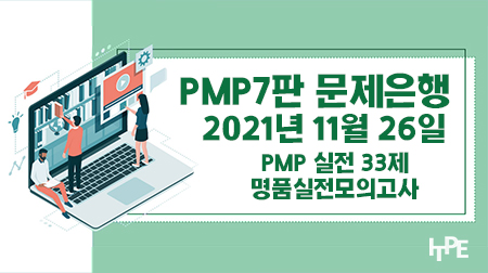 [PMP7판] PMP 실전 33제 명품실전모의고사(2021년 11월 26일)