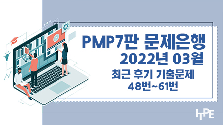 PMP7판 문제은행(2022년 3월)(48번~61번)