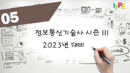 정보통신기술사 시즌 III(2023년 대비) - 3주차(수)