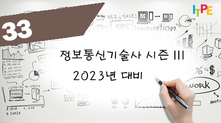 정보통신기술사 시즌 III(2023년 대비) - 17주차(수)