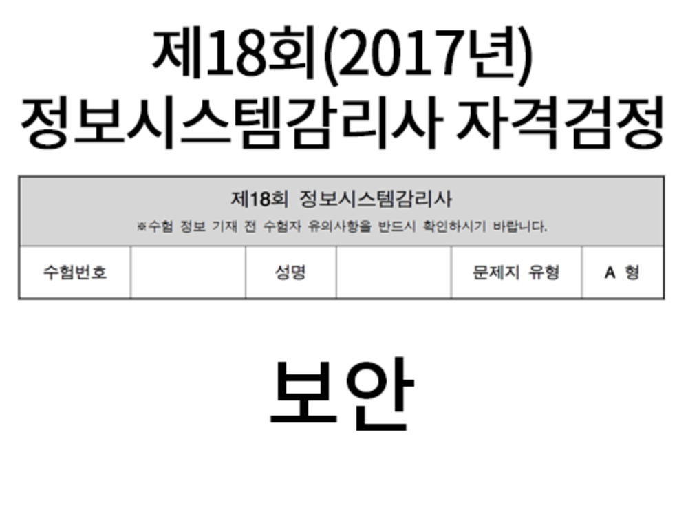 [2017년 감리사 기출풀이] 보안