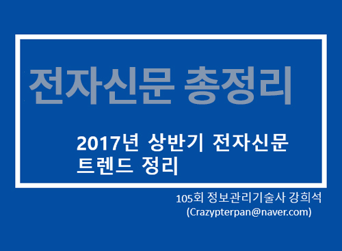 [IT전문가 시즌 II] 2017년도 출제예상 전자신문 총정리