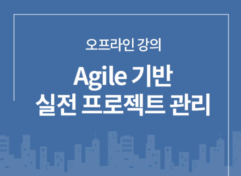Agile 전문가 과정(오프라인 애자일 실무 과정 + 자격 과정 + 온라인)