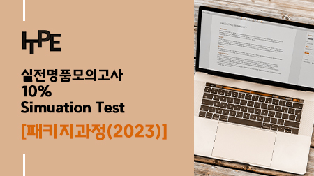 실전명품모의고사(10% Simulation Test) 패키지 과정(2023 전체 모의고사)