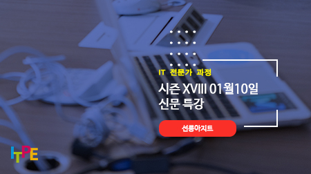 IT전문가 과정(신문특강 XVIII) 24년 1월10일