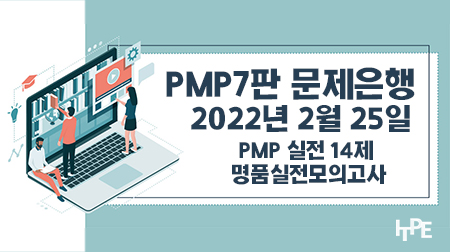 [PMP7판] PMP 실전 14제 명품실전모의고사(2022년 2월 25일)