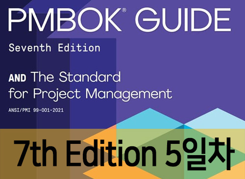 PMP자격증 7판 전체 과정(5일차) - 1. 7판 하이브리드 프로젝트 성과 도메인(3)