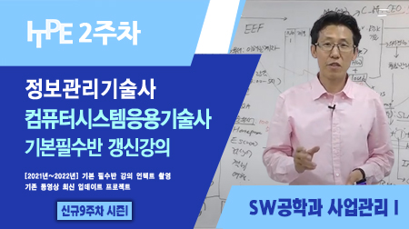 [시즌 I] SW공학과 사업관리 갱신 강의 I(기본필수반 2주차)