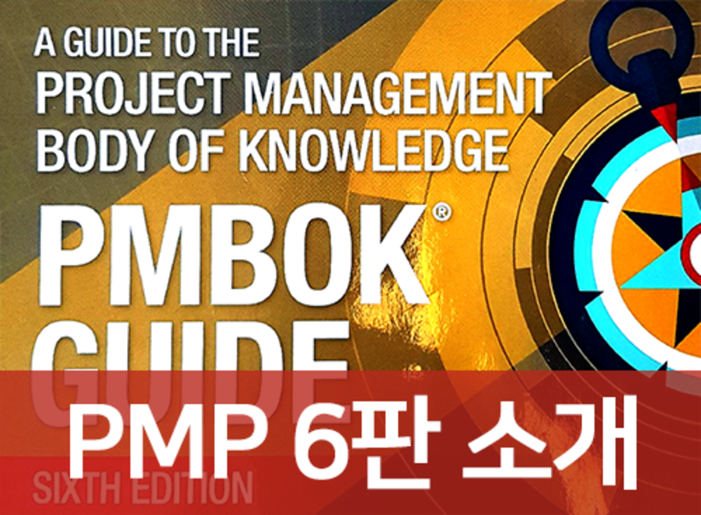 [공통] PMP 6판 소개 및 전체 과정 소개