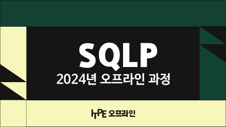 SQLP 2024년 오프라인 과정