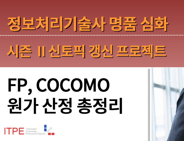 [시즌 II] [2018년] FP, COCOMO 원가 산정 총정리(강정배 기술사)