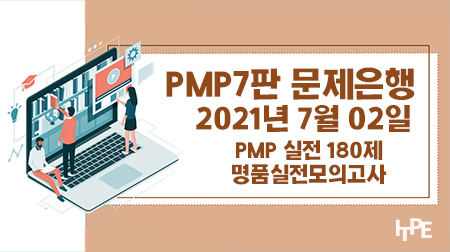 [PMP7판] PMP 실전 180제 명품모의고사(2021년 7월 2일)