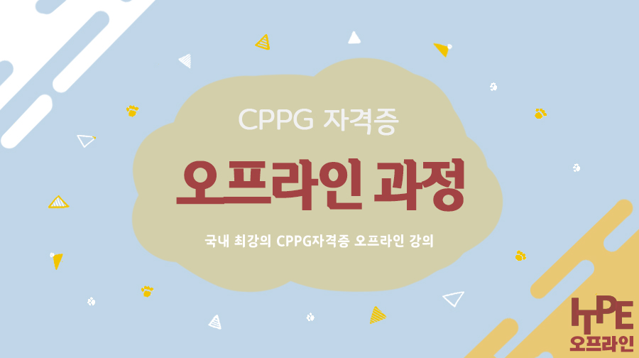 CPPG 자격증 오프라인 과정(2024년) 1기 - 외부
