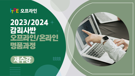 [2023년/2024] (재)감리사반 오프라인/온라인 명품과정(2024년 대비 실전명품감리사반)