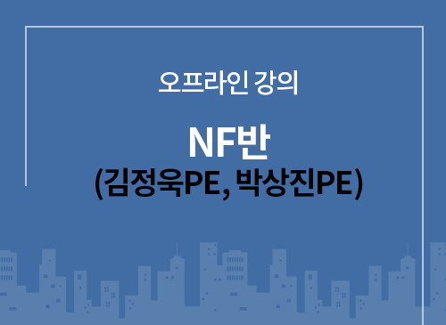 NF반(김정욱PE, 박상진PE) - 정보통신기술사 실전 심화반
