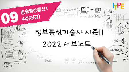 정보통신기술사 시즌 II(2022 서브노트) - 4주차(금) 방송영상통신 I