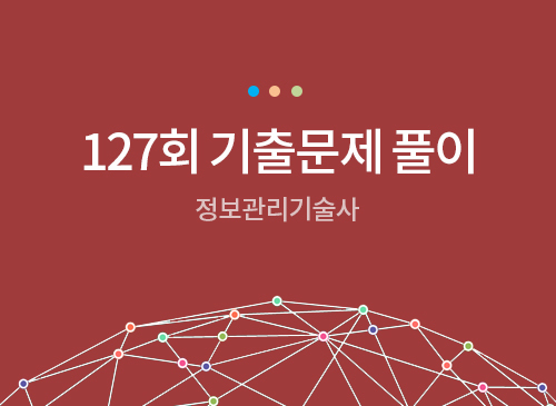 127회 정보관리기술사 기출문제 풀이