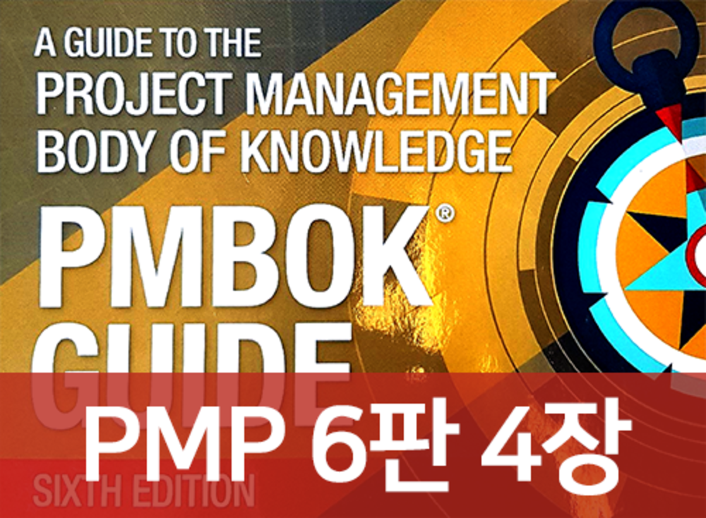 [PMP 6판] 4장 프로젝트 통합 관리