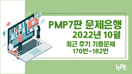 PMP7판 문제은행(10월)(170번~182번)
