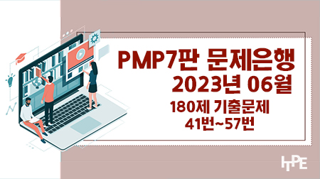 PMP7판 문제은행(2023년 6월)(41번~57번)