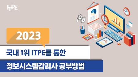 ITPE를 통한 정보시스템감리사 공부 방법