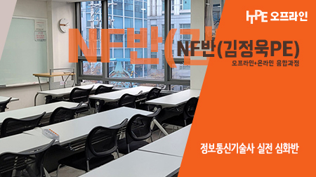 NF반(김정욱PE) - 정보통신기술사 실전 심화반