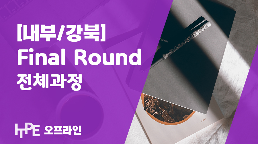 [내부/강북] Final Round(전체)