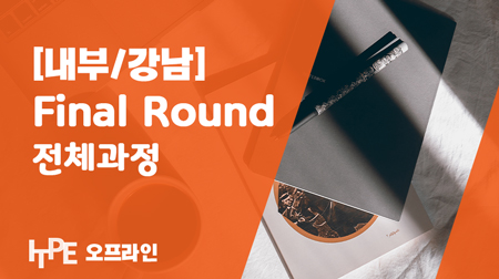 [내부/강남] Final Round(전체)