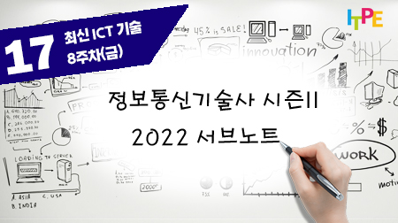 정보통신기술사 시즌 II(2022 서브노트) - 8주차(금) 최신 ICT 기술