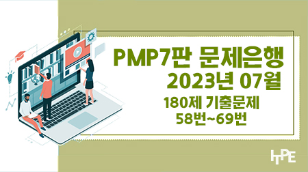 PMP7판 문제은행(2023년 7월)(58번~69번)