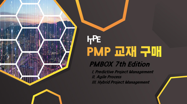 PMP 자격증 인쇄 교재(배송용) 국내 PMP자격증 교재 판매 1위 교재