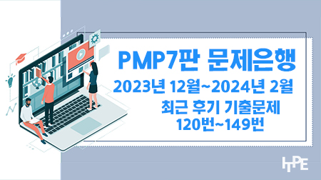 PMP7판 문제은행(2023년 12월~2024년 2월까지)(120번~149번)
