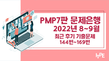 PMP7판 문제은행(2022년 8~9월)(144번~169번)
