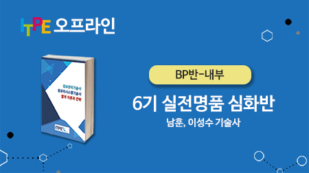 (내부)BP반(남훈, 이성수기술사님반) 6기 실전명품심화반(선릉아지트/일요일)